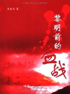 cover image of 黎明前的血战(Bloody Battle before the Dawn)